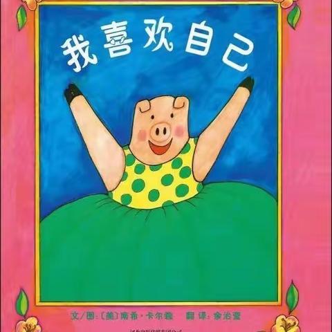 《我喜欢我自己》——木林中心幼儿园绘本篇