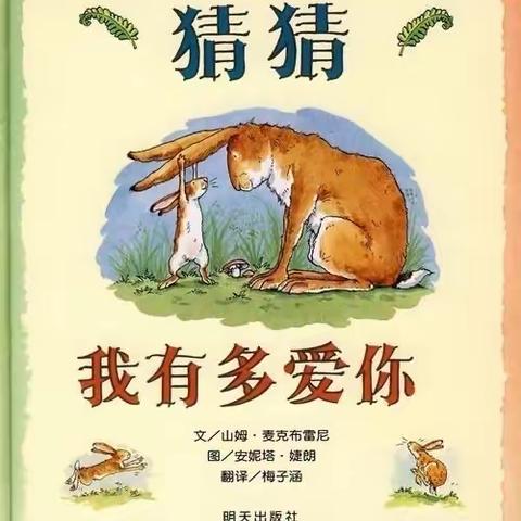 《猜猜我有多爱你》——木林中心幼儿园绘本故事篇