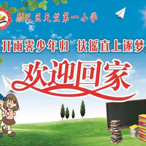 【天竺第一小学】云开雨霁少年归 扶摇直上逐梦来——开学记