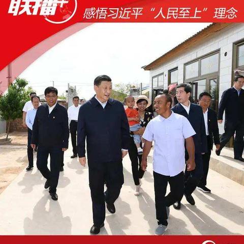 感悟习近平关于人民至上理念