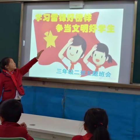 三(二)班主题班会‘‘学习雷锋好榜样    争当文明好学生’’