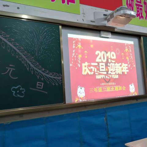 三(二)班2019庆元旦   迎新年主题班会