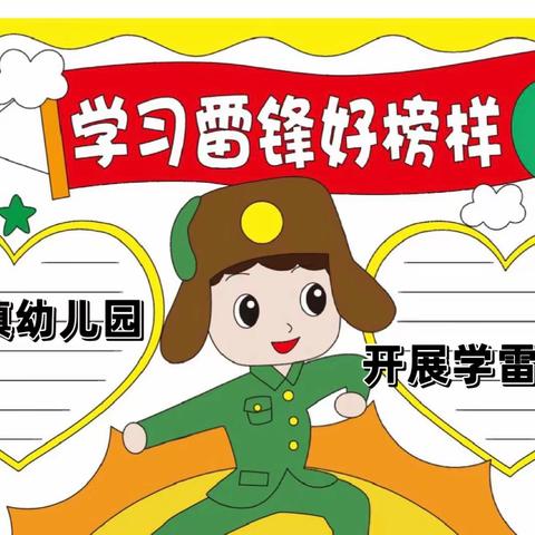 鸭园镇幼儿园开展“学习雷锋精神”活动