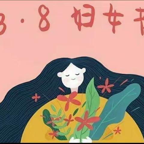 【女神节●花样宠爱】――黎明街小学附属幼儿园小二班“三.八”妇女节主题活动