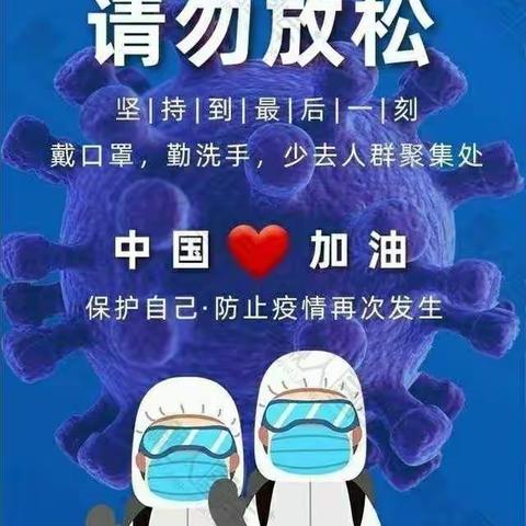 “疫”尘不染，安全居家――黎明街小学附属幼儿园小二班疫情防控居家安全指南