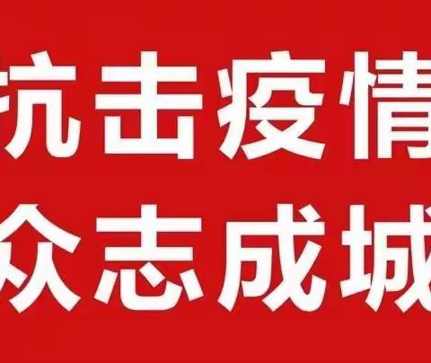 加强疫情防控，切实履行责任灵武宁东支行在行动