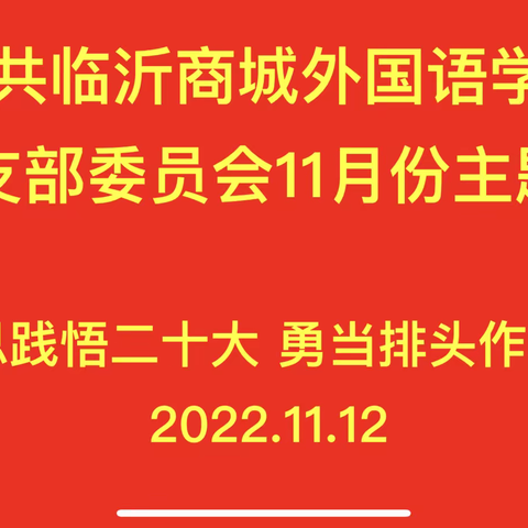 学思践悟二十大 勇当排头作表率——中共临沂商城外国语学校第一党支部组织开展十一月份线上主题党日活动