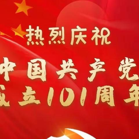 晒党龄 话初心——热烈庆祝中国共产党建党101周年