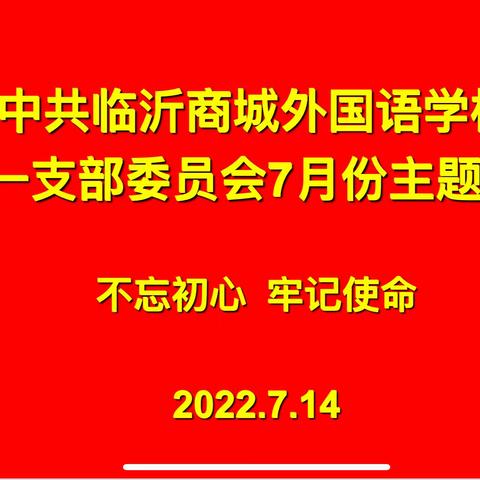 不忘初心    牢记使命——中共临沂商城外国语学校第一支部委员会7月份主题党日活动