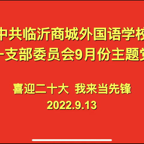 喜迎二十大 我来当先锋---中共临沂商城外国语学校第一支部委员会9月份主题党日