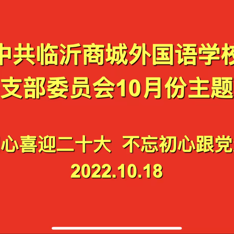 同心喜迎二十大 不忘初心跟党走——中共临沂商城外国语学校第一支部委员会10月份主题党日活动