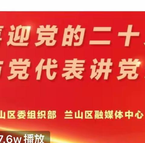 中共临沂商城外国语学校第一党支部收看兰山区党员教育“云课堂”第四期《喜迎党的二十大市党代表讲党课》