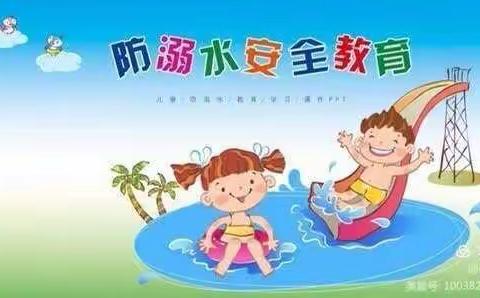 蓝天幼儿园暑假防溺水安全教育