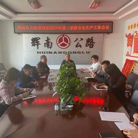 辉南县公路管理段召开第二季度安全生产工作会议