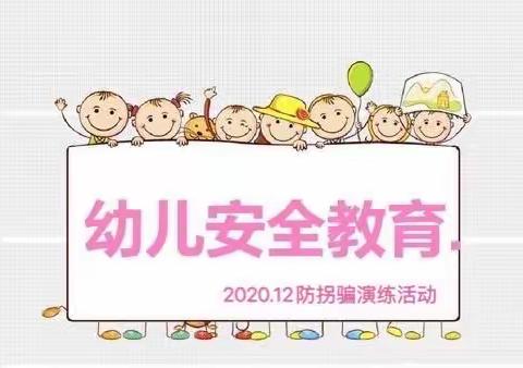 防拐骗演练活动——创业七幼2019级3班