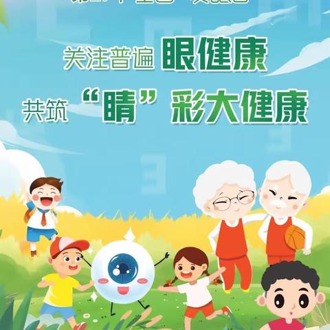 邹平市魏桥创业第七幼儿园“关注孩子眼睛健康”倡议书