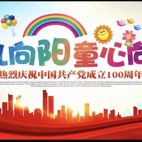 【魏桥创业第七幼儿园】“花儿向阳 童心向党 ”——喜迎建党一百周年系列活动