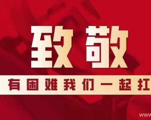 致敬“逆行者 ”传递正能量——魏桥创业集团宏杰公司的战“疫”英雄，你们辛苦了🌹🌹🌹