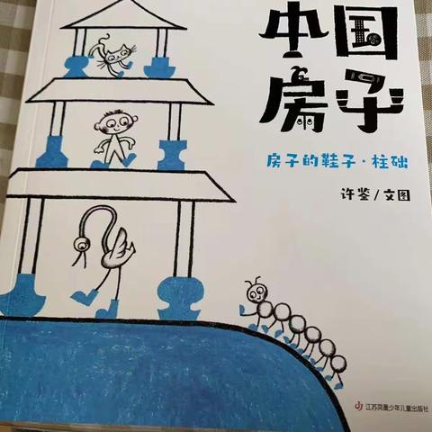 杭垓幼儿园中班绘本推荐⑦：《房子的鞋子·柱础》