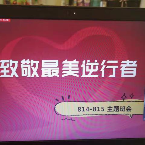 一场特殊的班会课——黄石十四中814班、815班战“疫”云班会