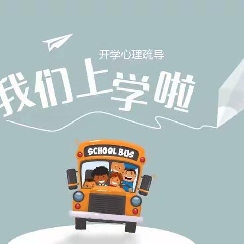 南关小学开学心理疏导—我们上学啦！