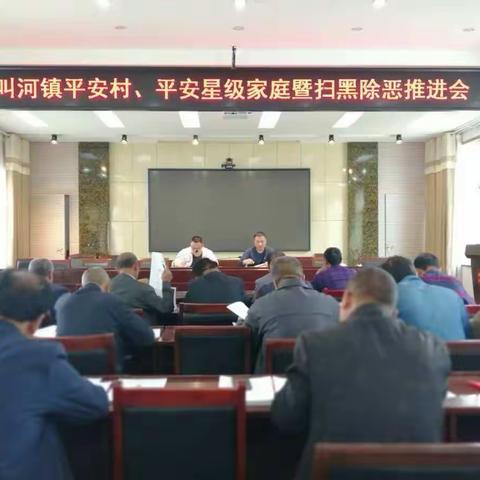 叫河镇深入开展平安星级创建及扫黑除恶工作