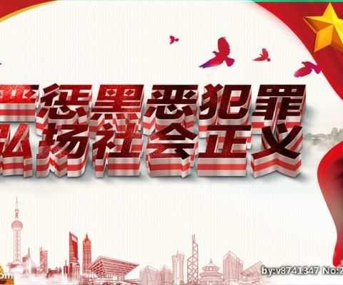 叫河镇全民参与掀起扫黑除恶专项斗争宣传新高潮