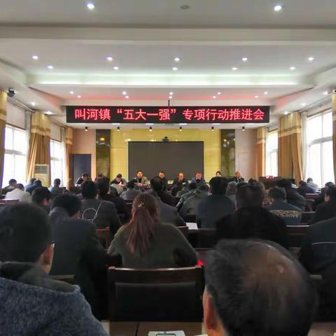 叫河镇＂五大一强＂专项行动及平安建设推进会