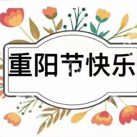 "九九重阳，暖心敬意"-御湖湾幼儿园大四班重阳节美篇