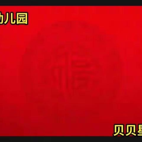 虎虎生威 童心贺岁——贝贝星幼儿园庆元旦演出