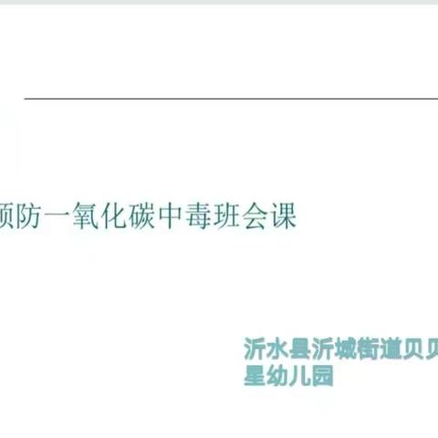 贝贝星幼儿园防一氧化碳中毒致家长的一封信