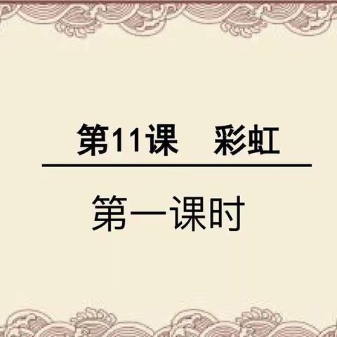 4月1日“停课不停学”师大二附小一年级语文下册11.《彩虹》第一课时