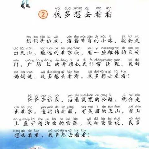 2月28日“停课不停学”师大二附小一年级下册语文课文2《我多想去看看》第二课时