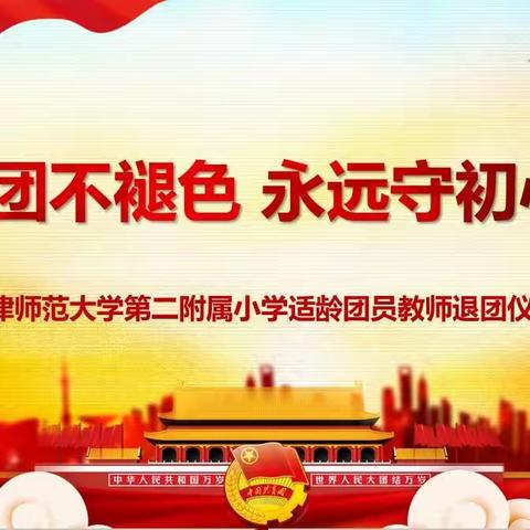 退团不褪色 永远守初心——天津师范大学第二附属小学适龄团员教师退团仪式