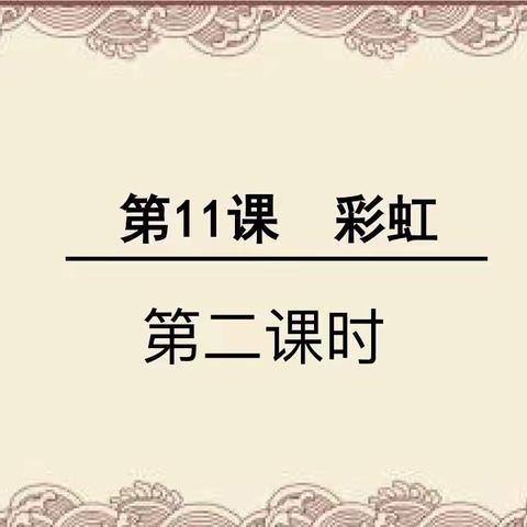 4月2日“停课不停学”师大二附小语文一年级下册11.《彩虹》第二课时