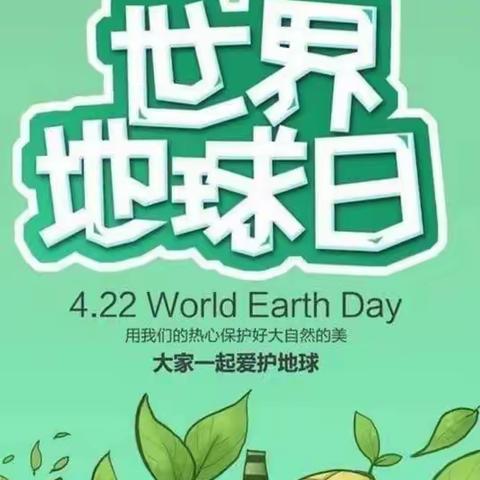 爱环保，护地球——陶庄幼儿园大班“世界地球日”主题活动