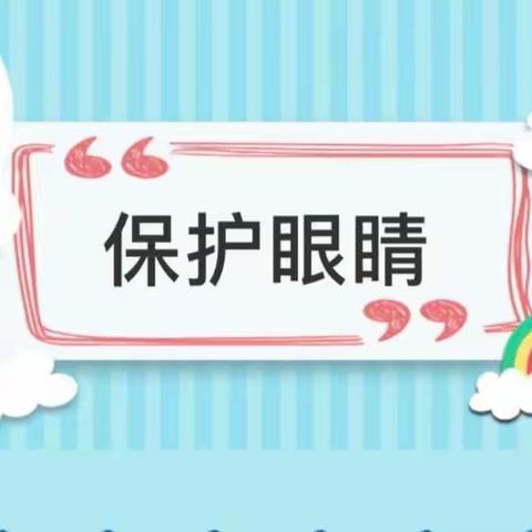 【漯河叔重幼儿园】保护我们的小眼睛