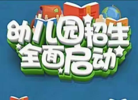 庙岔镇中心幼儿园分园一里王幼儿园2021年春季招生计划宣传