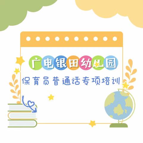 【学习培训】—广电银田幼儿园开展保育员普通话专项培训