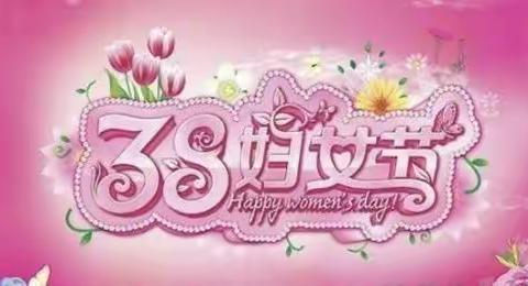 爱与被爱              三八妇女节活动