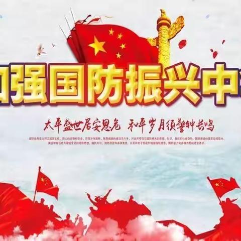 《心系国防，祖国有我》班会