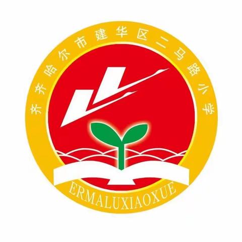 齐齐哈尔二马路小学二年七班主题班会《懂文明，知礼仪，争做最美小学生》