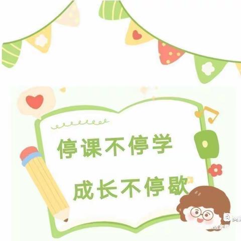 “停课不停学”虎幼线上学习小课堂中班组