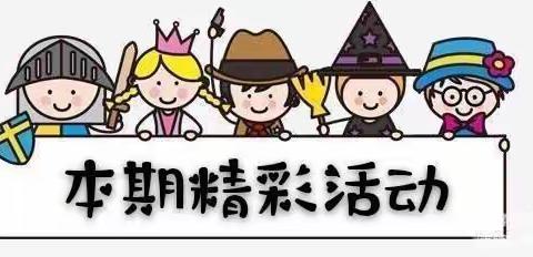 5月18日 创意日｜长沈路学校幼儿园大班 健康防疫·快乐宅家