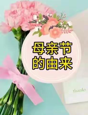 汉台区幼儿教育中心🍭🍭🍭“悦享宅家时光”母亲节主题活动《情暖母亲节 ❤️感恩报春晖》