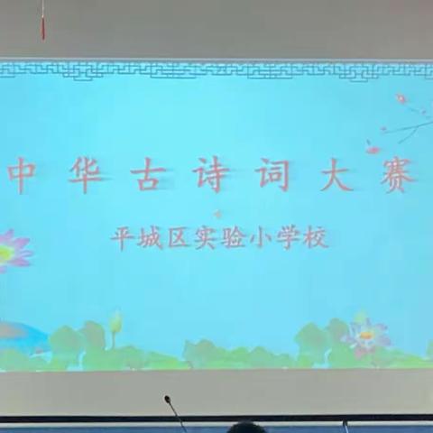 “传承中华诗韵，学史童心向党”——平城区实验小学古诗词大赛