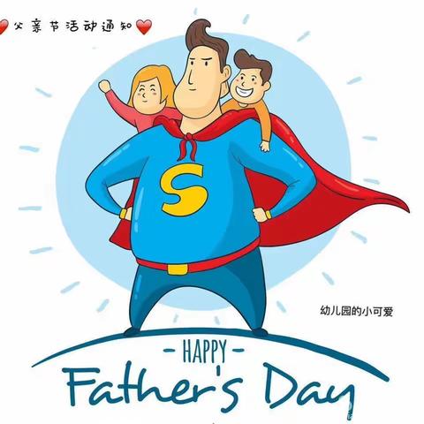 “特别的爱，给特别的你”爱尔贝幼儿园蒙一班父亲节主题活动