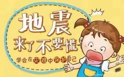 防震减灾 防患未然――爱尔贝幼儿园地震演练活动