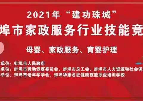 建功珠城，2021家政行业服务技能比赛圆满落幕