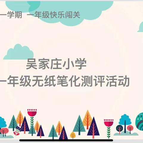 云端乐考，趣味无穷———吴家庄小学一年级线上“无纸化”期末闯关测评活动